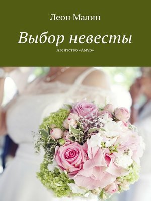 cover image of Выбор невесты. Агентство «Амур»